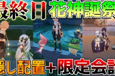 【原神】最終日5.1花神誕祭で隠し配置+任務中の限定会話！(放浪者/レイラ/セトス/ナヒーダ/ニィロウ/ティナリ/アランナラ/キャンディス)【解説攻略】シロネン/リークなし/3日目最終話