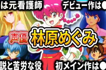 【林原めぐみ】厳選キャラクター集 | 面白エピソード【声優解説】【らんま1/2、名探偵コナン】