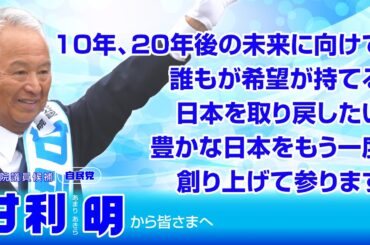 豊かな日本をもう一度！未来に向けた甘利明の思いを語ります