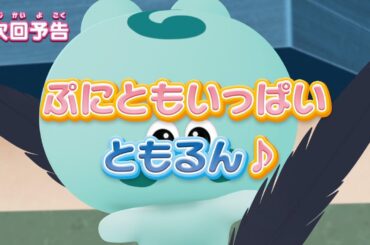 ぷにるんず ぷに２　第5話『ぷにともいっぱい、ともるん♪』予告