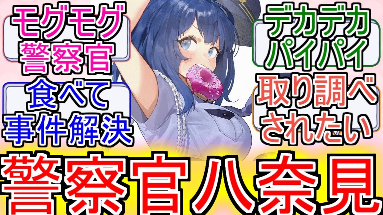 『マケイン』「モグモグ警察官八奈見さん」についてのネットの反応!!!!!【負けヒロインが多すぎる!】【マケイン】【八奈見杏菜】【警察官】【2024年夏アニメ】【アニメ反応集】【ネット反応】 『マケイン』「モグモグ警察官八奈見さん」についてのネットの反応!!!!!【負けヒロインが多すぎる!】【マケイン】【八奈見杏菜】【警察官】【2024年夏アニメ】【アニメ反応集】【ネット反応】
