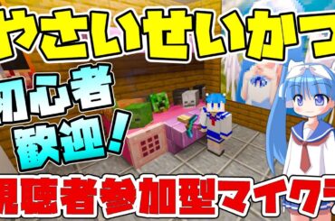 【参加型マイクラ】マイクラはじめて？だが、それがいい！一緒に遊びましょう！(´▽｀*)「やさいせいかつ」# 277【シゲチャンネル】