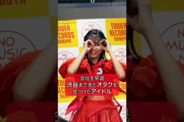 【アイドルに会うため会社を早退した！】アイカザスパイ 推しカメラ「それ ちょーだい❤︎」豆柴の大群 #アイドル #idol #推し活 #豆柴の大群 #WACK10祭