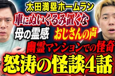 【太田満塁ホームラン】今回も怒涛の怖い話4連発！凄すぎる心霊体験