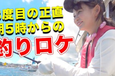 獲ったぞー！8時間のロケで巨大○○が釣れた！？