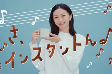AGF®インスタントコーヒー「おトクでおいしい幸せ」篇　３０秒