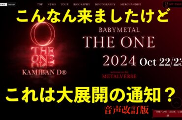 【BABYMETAL】音声改訂版　2025 May UK&EUアリーナツアー決定!!