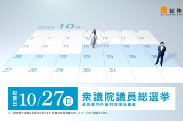 「日本の、あしたを想う。その気持ちを、一票に。」期日前投票篇（15秒）