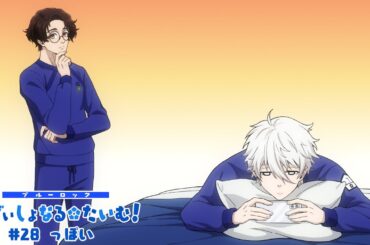 TVアニメ第2期『ブルーロック VS. U-20 JAPAN』 ミニアニメ「ブルーロック あでぃしょなる・たいむ！」|#28「っぽい」