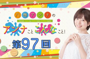 八巻アンナの アンナことこんなこと！（第97回放送）