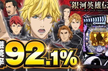 【2024年11月新台】最大Vストック8個!?P銀河英雄伝説 319ver.【パチンコ・スロット・スマパチ・スマスロ試打動画】
