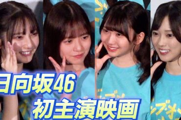 日向坂46が映画初主演　地元の家族や親友も劇場へ　映画『ゼンブ・オブ・トーキョー』舞台挨拶