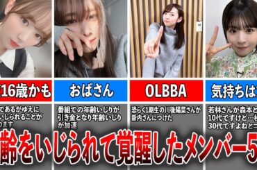 【BBA】年齢をいじられて覚醒した坂道メンバー5選（田村真佑、佐々木久美、新内眞衣、松田好花、池田瑛紗)