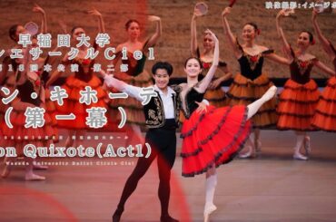 早稲田大学バレエサークルCiel第18回本公演第2部「ドン・キホーテ」第1幕