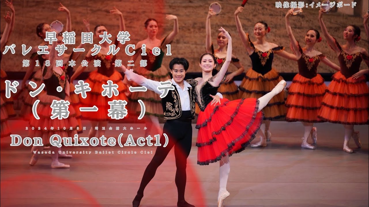 早稲田大学バレエサークルCiel第18回本公演第2部「ドン・キホーテ」第1幕 早稲田大学バレエサークルCiel第18回本公演第2部「ドン・キホーテ」第1幕