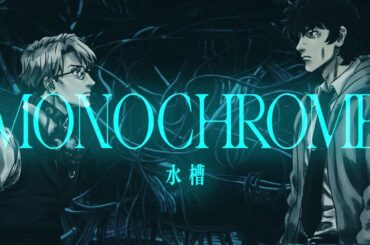 水槽 - MONOCHROME MV