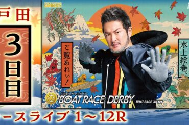【ボートレースライブ】戸田SG 第71回ボートレースダービー 3日目 1〜12R