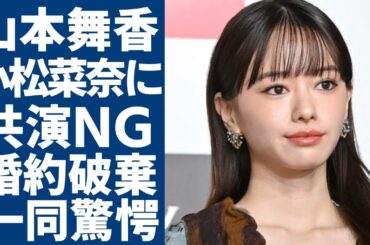 山本舞香が小松菜奈に”共演NG”となったヤバい確執…元交際相手の伊藤健太郎と婚約破棄になった理由に一同驚愕...！Hiroと結婚を発表してもなお色濃く残る過去の数々の確執に驚きを隠さない...
