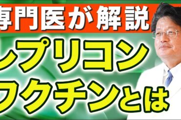 レプリコンワクチンとは