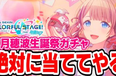 上田麗奈さんガチ勢のワイ、「望月穂波 HAPPY BIRTHDAY2024 ガチャ」を久しぶりに全力で引いてみた結果【プロセカ｜プロジェクトセカイ カラフルステージ！ feat. 初音ミク】