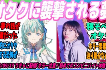 【Aqours】りきゃこ、逢田さんグッズを身に着けた男性に襲撃される夢を見る【声優】【ラブライブ！】