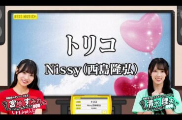 【宮地すみれ💙清水理央】『トリコ』Nissy  ひなパレ #25※フルVer. は その他 説明欄(X)にあります