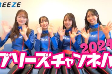 2024ブリチャン Vol.01「新メンバー掘り下げトーク」