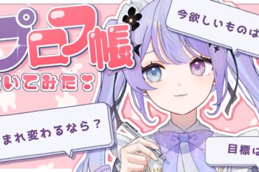 【雑談】プロフ帳書いたよ～！！四月一日ベレトのプロフィールをみなさまに公開っ【Vtuber】