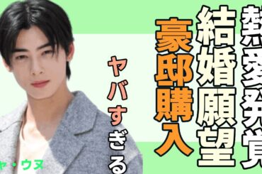 チャ・ウヌ熱愛発覚の真相...結婚願望を明かし、結婚準備のために現金49億円で豪邸を購入に驚愕！