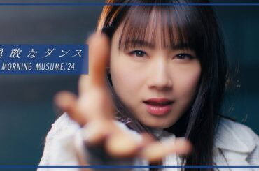 モーニング娘。'24『勇敢なダンス』Promotion Edit