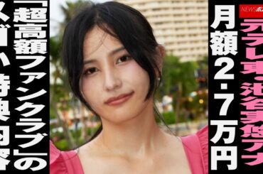 元 テレ東 ・ 池谷実悠 アナ、月額2.7万円「超高額 ファンクラブ 」のスゴい特典内容 NEWSポストセブン