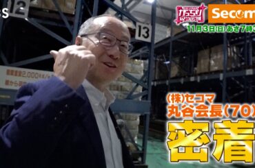 『がっちりマンデー!!』11/3(日) 北海道コンビニ｢セイコーマート｣がスゴい！会長に密着!!【TBS】