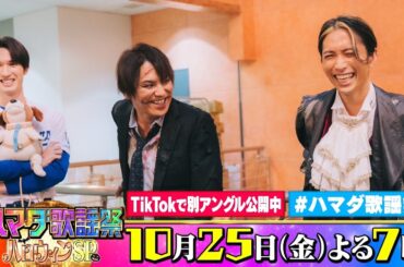 SixTONES #田中樹 #ジェシー ＆#狩野英孝 収録後SPコメント!! 10/25(金)『#ハマダ歌謡祭』【TBS】