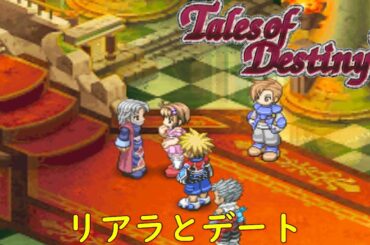 テイルズオブデスティニー２『リアラとデート』【ゲーム/Tales of Destiny2】