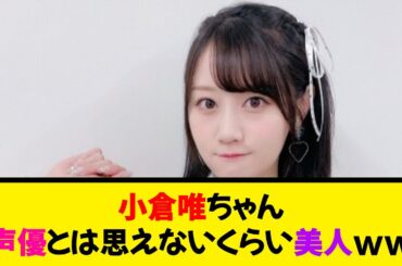 小倉唯ちゃん、声優とは思えないくらい美人ｗｗｗｗ《なんj反応集》