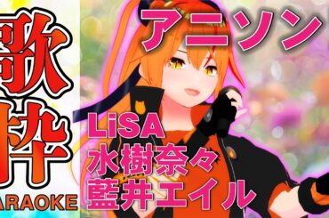 【#歌枠 】イケボ女騎士Vtuberがアニソン歌姫の曲を歌う！水樹奈々・藍井エイル・LiSAなど #Shorts 【#朱騎士舞踏会 #karaoke #Vtuber #朱猫ヒビキ 】