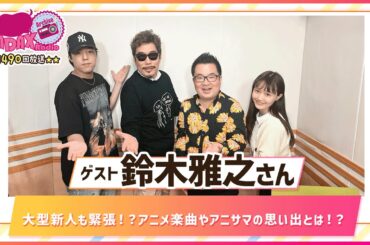 ※2週間限定配信※第490回放送　和田昌之と尾崎由香と世界のWADAX Radio　(2024年10月27日放送分)