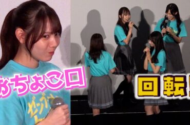 ＜フル＞日向坂46がおちょこ口に回転　初主演映画の見どころ紹介　映画『ゼンブ・オブ・トーキョー』舞台挨拶