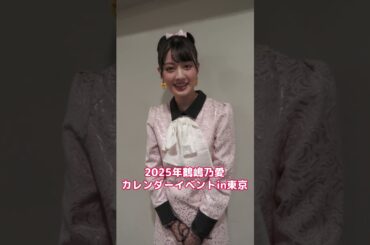 #鶴嶋乃愛 カレンダーイベントin東京 ありがとうございました！ #明日は大阪 #shorts