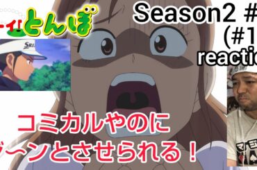 オーイ！とんぼ 17話 (2期4話) リアクション 【コミカルやのに涙腺を刺激されるぜ！】 O-i!Tonbo ep17 reaction 同時視聴 反応 #オーイとんぼ