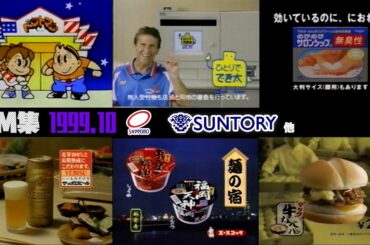 【1999年10月】土曜夜のCM集〈後半〉【サントリー、サッポロ他】