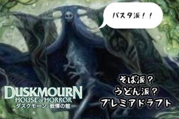 【MTGA】そばとうどんどっちが好きか聞かれたらダスクモーンって言え！プレミアドラフト（ダスクモーン）
