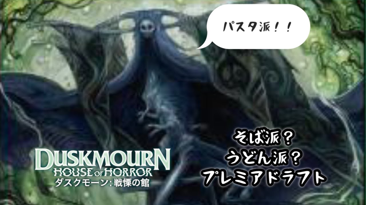 【MTGA】そばとうどんどっちが好きか聞かれたらダスクモーンって言え!プレミアドラフト(ダスクモーン) 【MTGA】そばとうどんどっちが好きか聞かれたらダスクモーンって言え!プレミアドラフト(ダスクモーン)