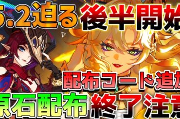 【原神コード】5.2も迫る！終了直前の原石に注意！コラボ情報も要注意！【解説攻略】チャスカ/オロルン/リークなし