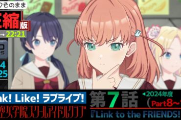 【蓮ノ空】#圧縮版 リンクラ ストーリー 第7話 Part8～12 （ 活動記録 2024/10/25更新分）【Link! Like! ラブライブ!】 蓮ノ空女学院スクールアイドルクラブ