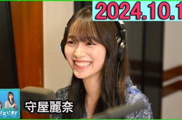 日向坂46のほっとひといき！守屋麗奈  2024.10.18 #134 いきなりアフタートークで距離離れた？