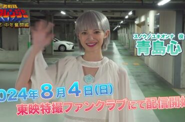 『忍者戦隊カクレンジャー　第三部・中年奮闘編』PRコメント動画【#青島心 編】ユキオンナver.