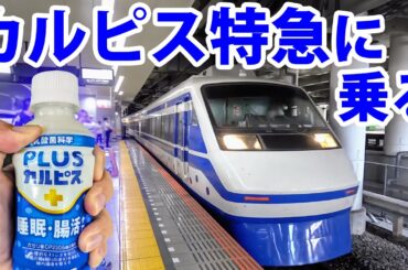 カルピス特急が現れた！！
