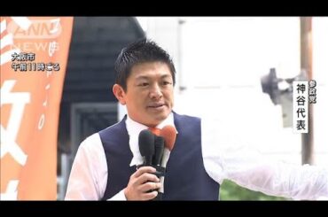 【衆院選2024】参政党 神谷宗幣代表 第一声(2024年10月15日)