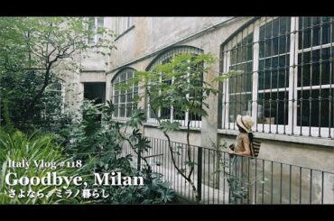 ミラノ暮らし、さようなら | 14年暮らしたミラノ | 冷房なしで酷暑を乗り切る【Italy Vlog #118 】